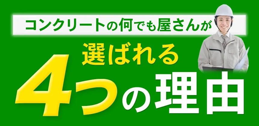 コンクリートの何でも屋さんが選ばれる4つの理由